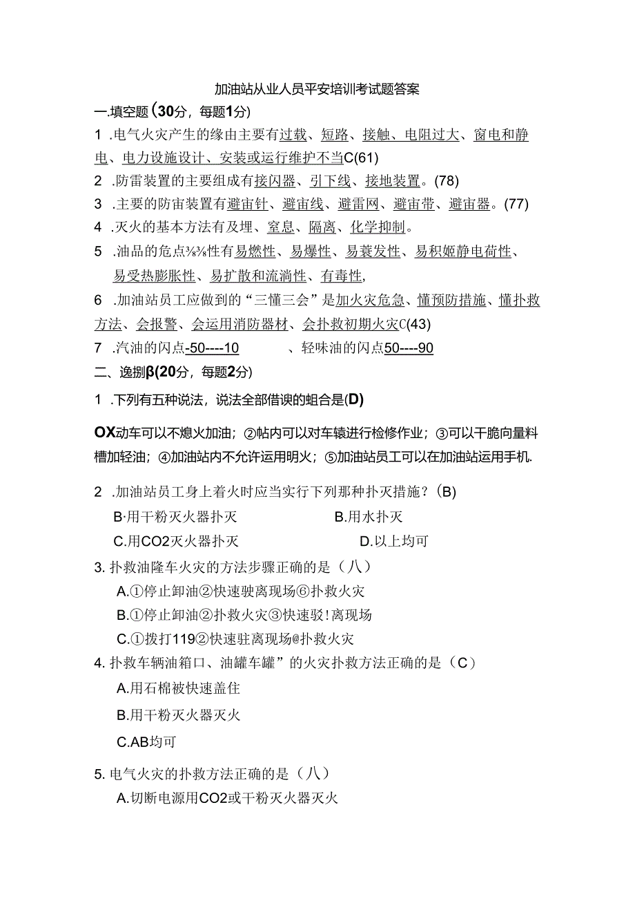 加油站从业人员安全培训考试题.docx_第3页