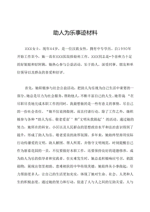 助人为乐事迹材料.docx