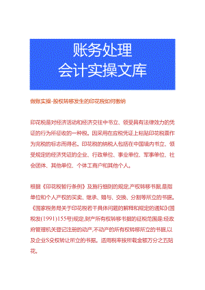 做账实操-股权转移发生的印花税如何缴纳.docx