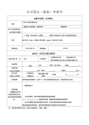公司登记（备案）申请书.docx
