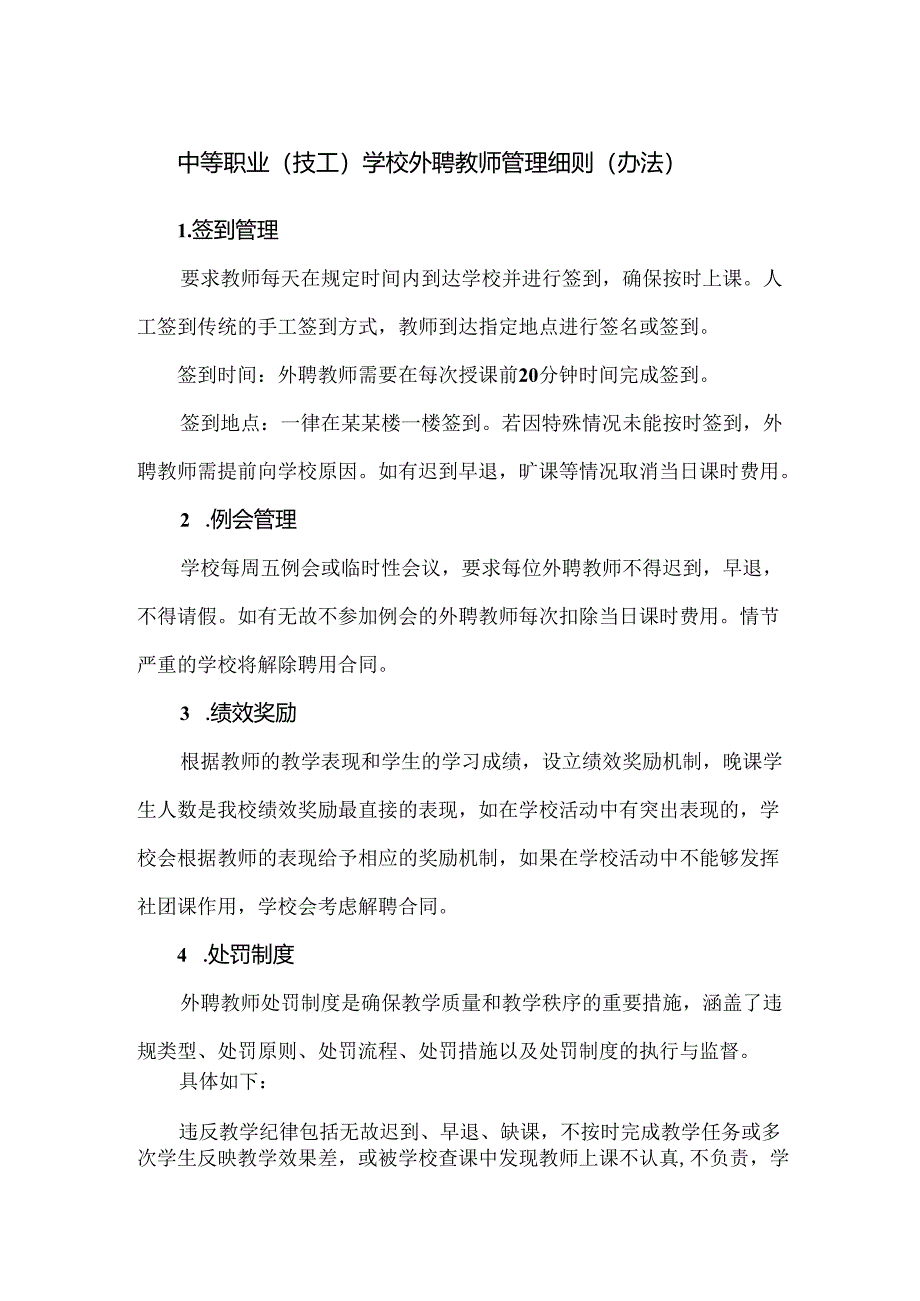 中等职业（技工）学校外聘教师管理细则（办法）.docx_第1页