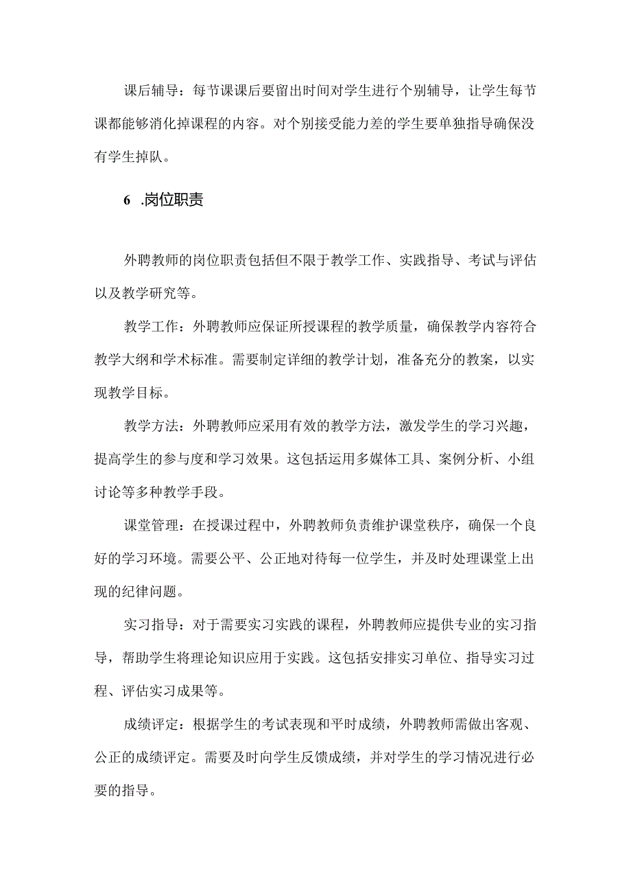 中等职业（技工）学校外聘教师管理细则（办法）.docx_第3页