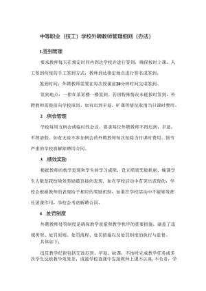 中等职业（技工）学校外聘教师管理细则（办法）.docx