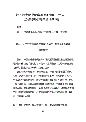 社区团支部书记学习贯彻党的二十届三中全会精神心得体会7篇（精选版）.docx