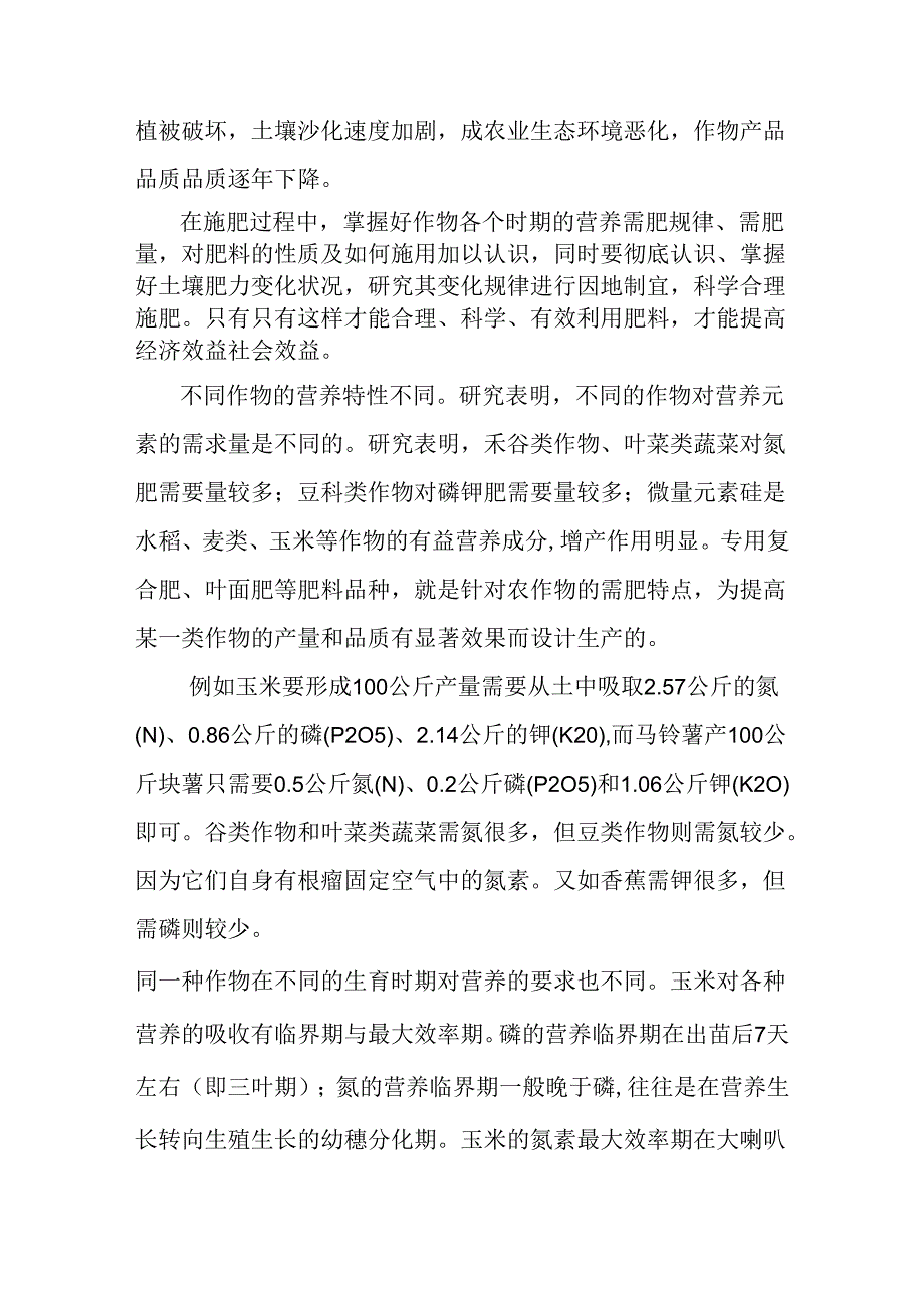 农作物专业 合理施肥要做到“混”、“深”、“喷”.docx_第3页