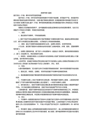 医疗安全(不良)事件非惩罚性报告制度.docx