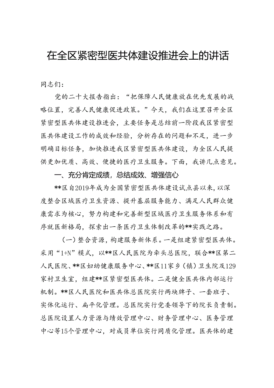 在全区紧密型医共体建设推进会上的讲话.docx_第1页