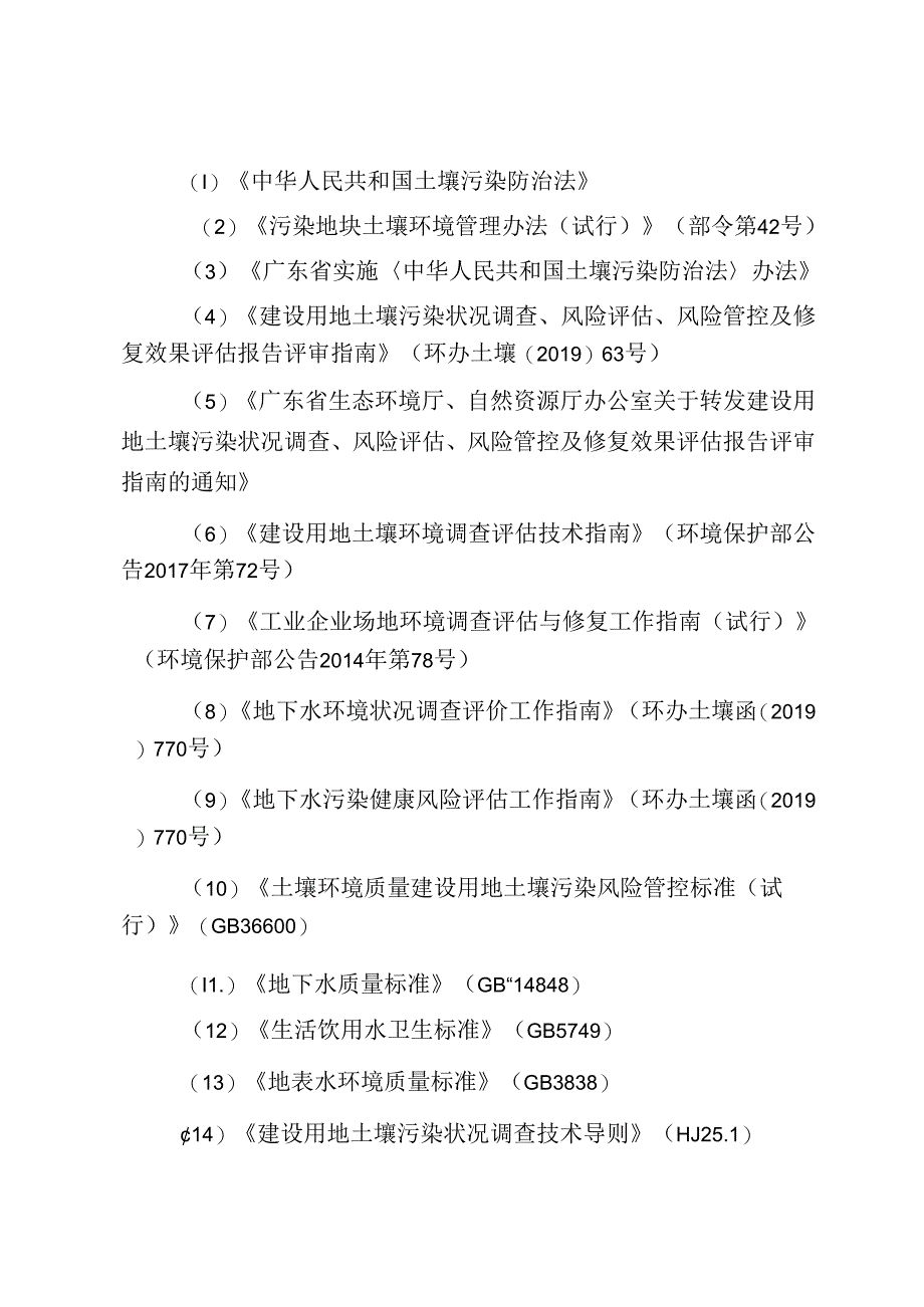 广东省建设用地土壤污染状况调查、风险评估及效果评估报告技术审查要点（试行）.docx_第2页