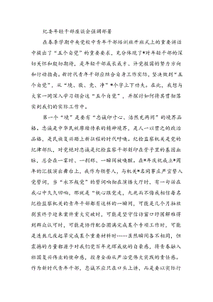 纪委年轻干部座谈会强调部署.docx