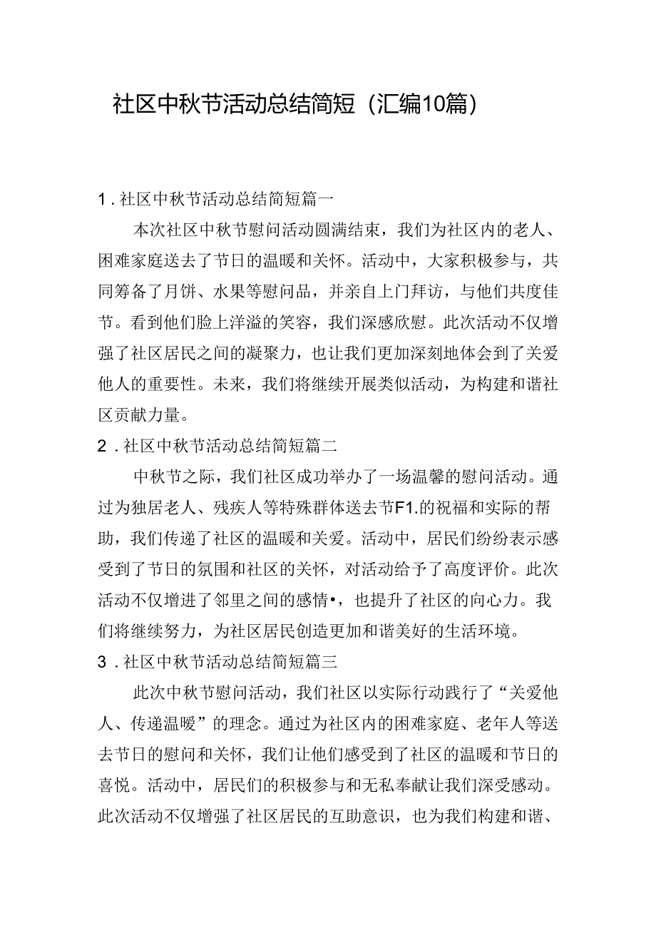 社区中秋节活动总结简短（汇编10篇）.docx_第1页