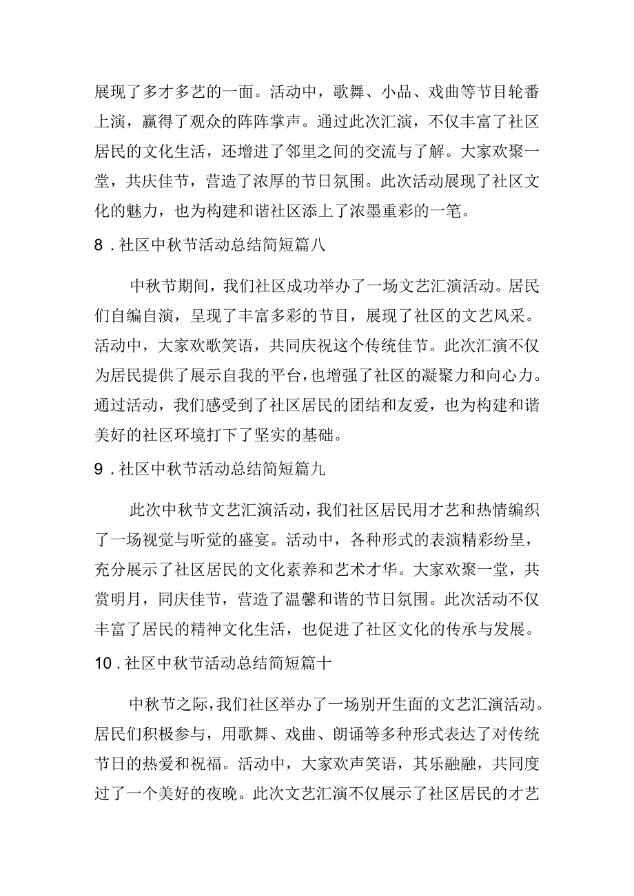 社区中秋节活动总结简短（汇编10篇）.docx_第3页
