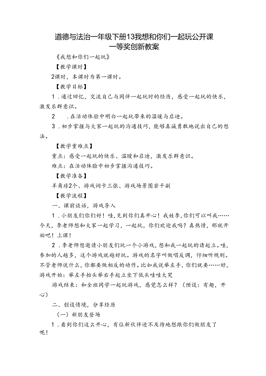 道德与法治一年级下册 13 我想和你们一起玩公开课一等奖创新教案.docx_第1页