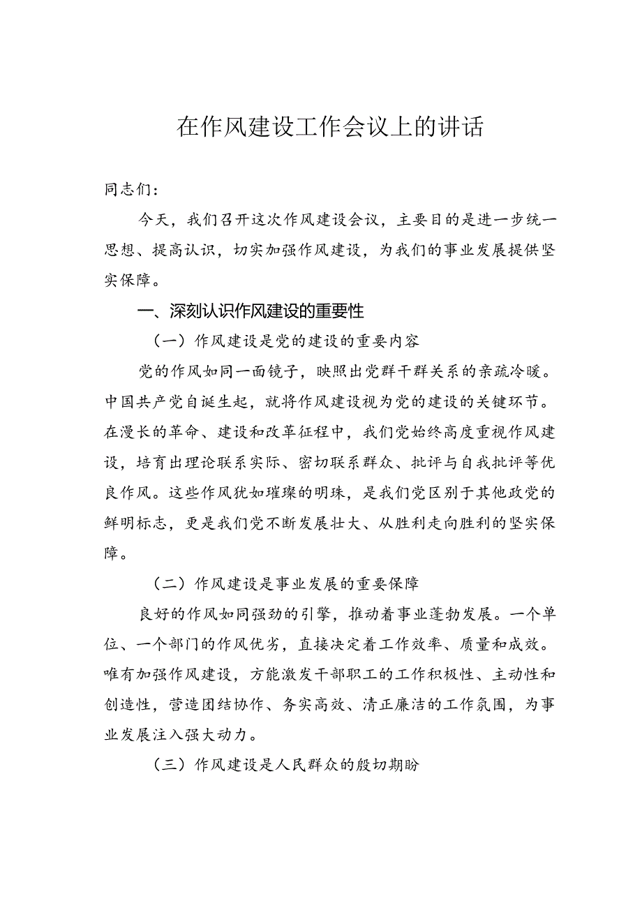 在作风建设工作会议上的讲话.docx_第1页