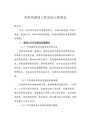 在作风建设工作会议上的讲话.docx