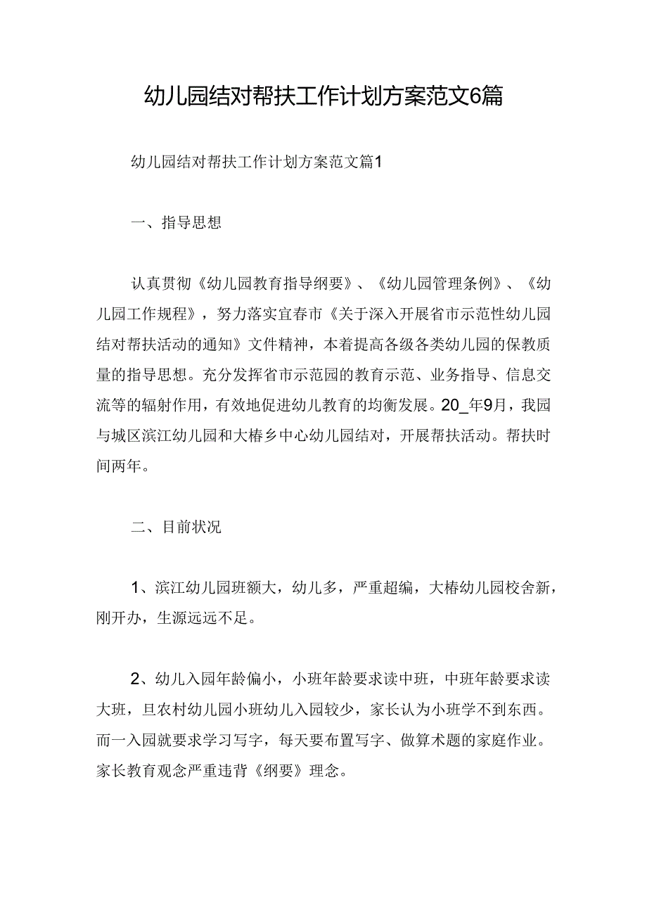 幼儿园结对帮扶工作计划方案范文6篇.docx_第1页