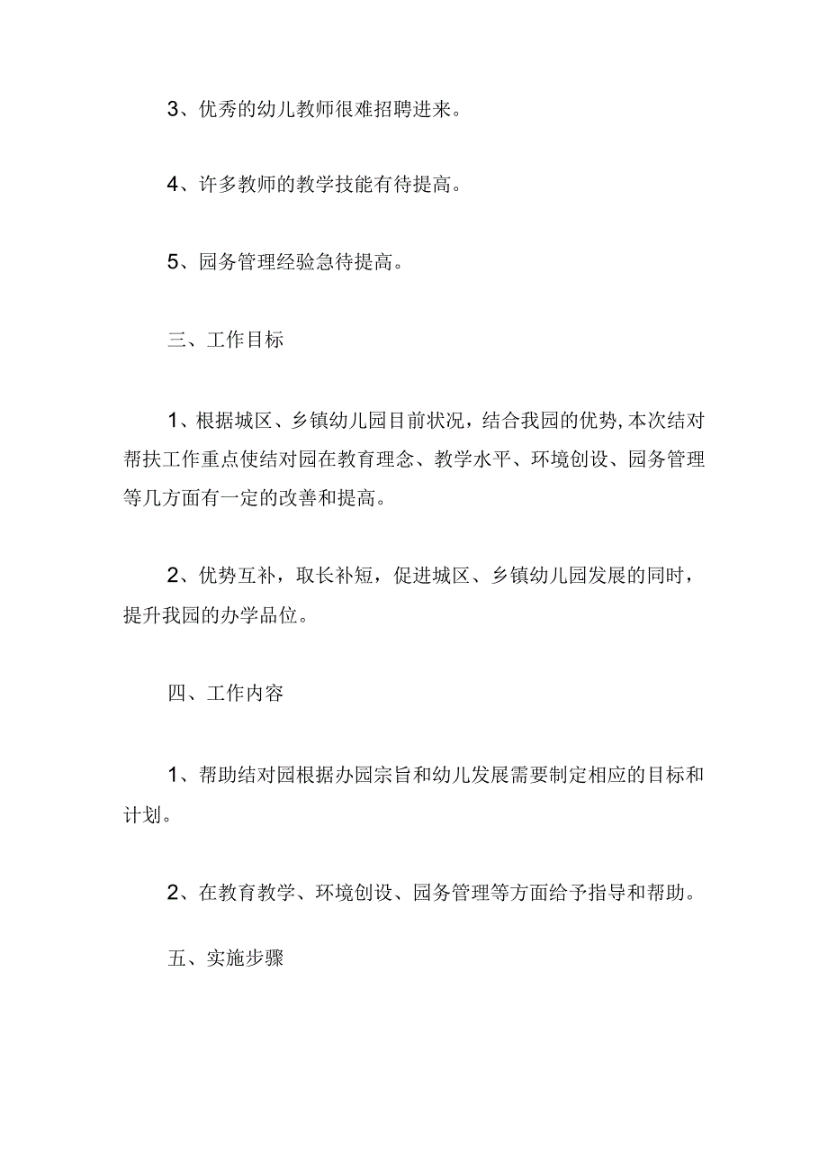 幼儿园结对帮扶工作计划方案范文6篇.docx_第2页