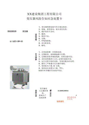 变压器风险告知应急处置卡（2024年XX建设集团工程有限公司）.docx