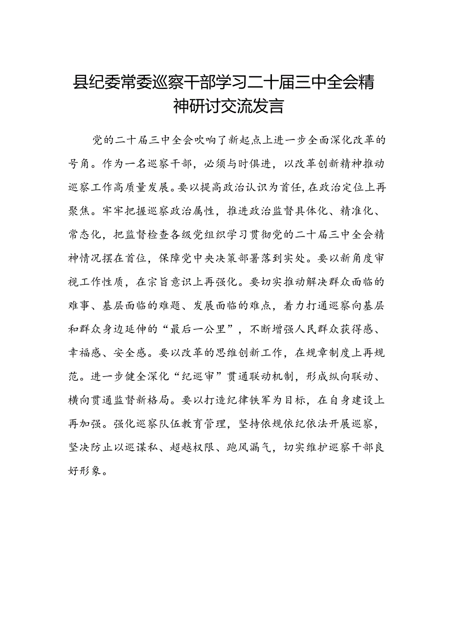 县纪委常委巡察干部学习二十届三中全会精神研讨交流发言.docx_第1页