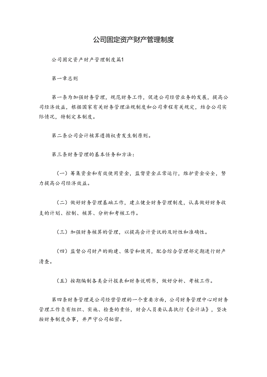 公司固定资产财产管理制度.docx_第1页