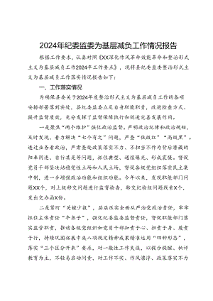 2024年纪委监委为基层减负工作情况报告.docx