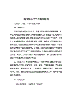 高校辅导员工作典型案例.docx