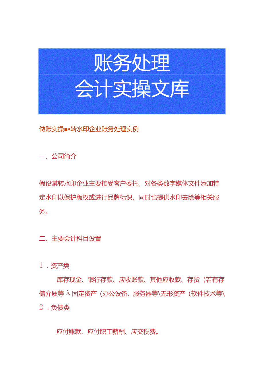 做账实操- 转水印企业账务处理实例.docx_第1页