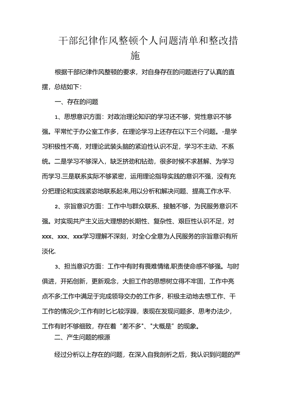 干部纪律作风整顿个人问题清单和整改措施.docx_第1页