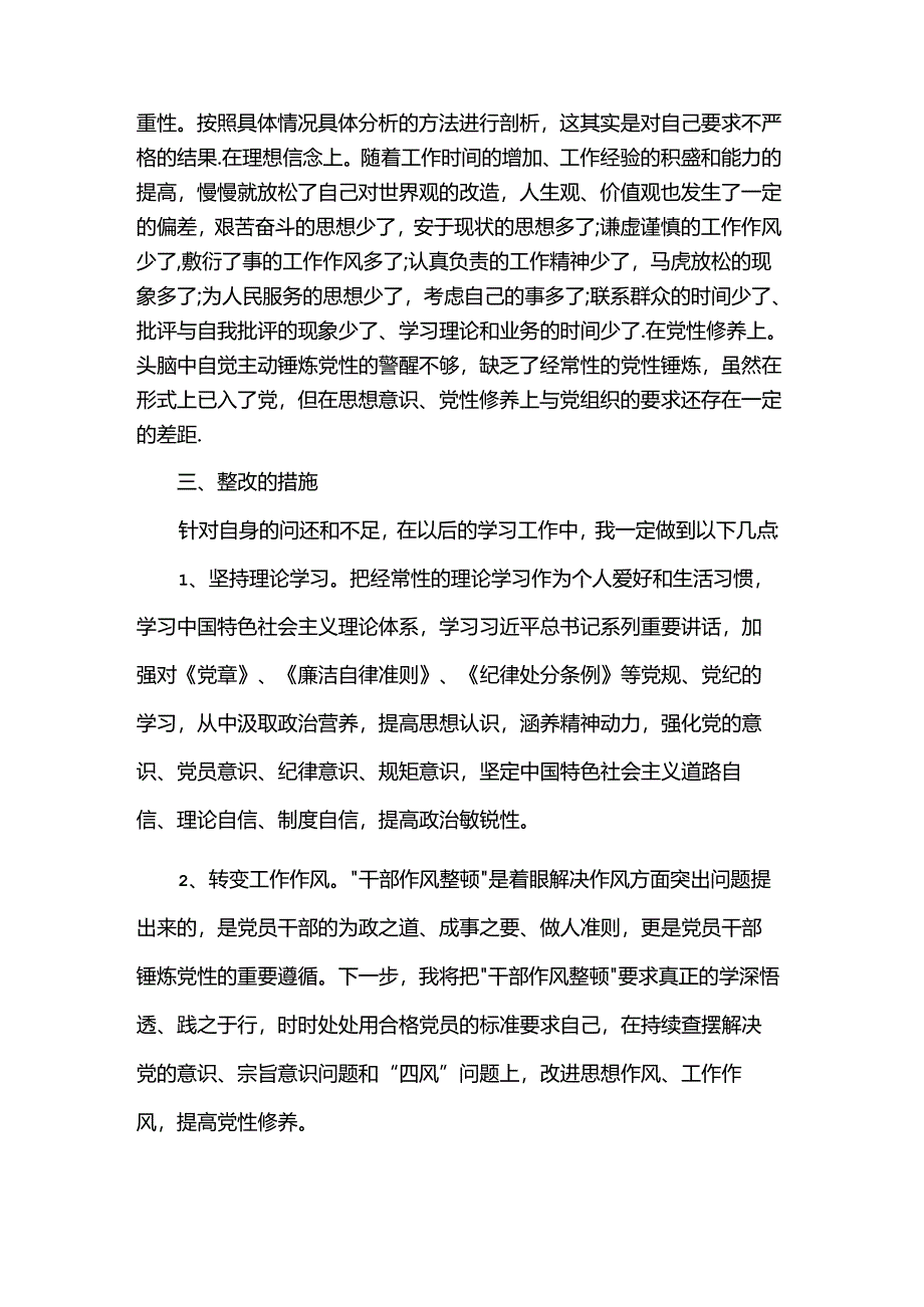 干部纪律作风整顿个人问题清单和整改措施.docx_第2页