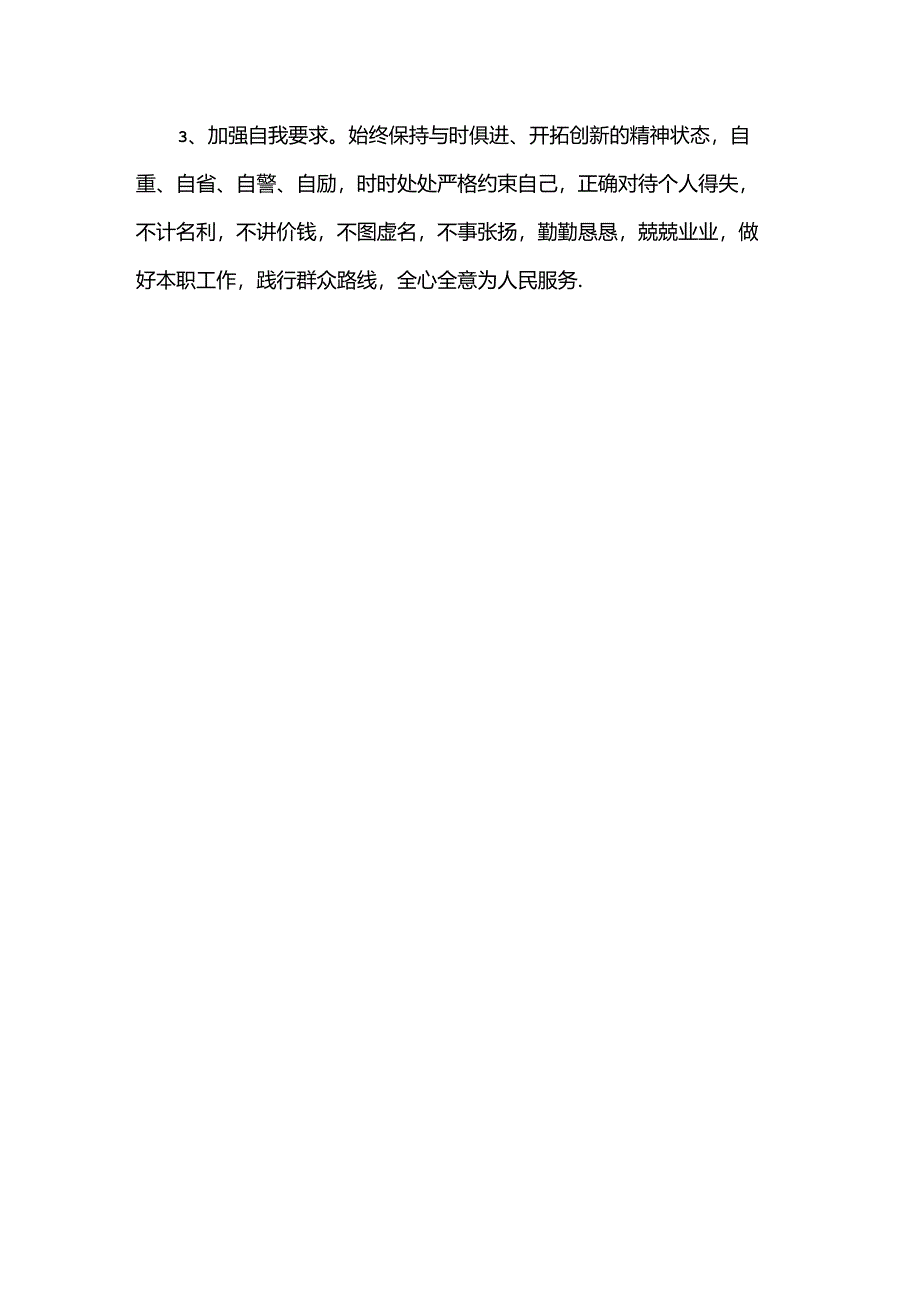 干部纪律作风整顿个人问题清单和整改措施.docx_第3页