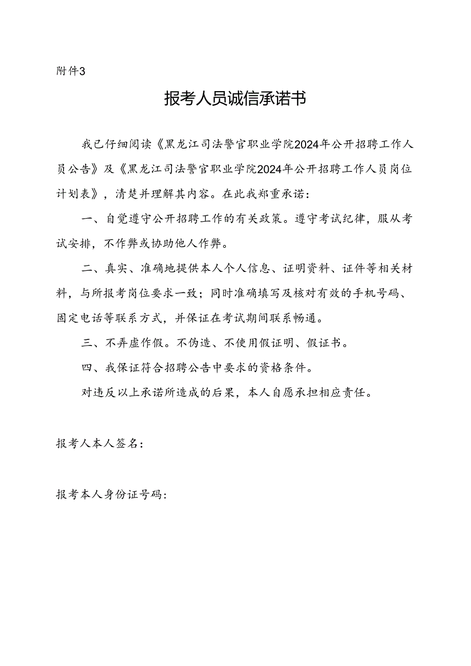 报考人员诚信承诺书.docx_第1页