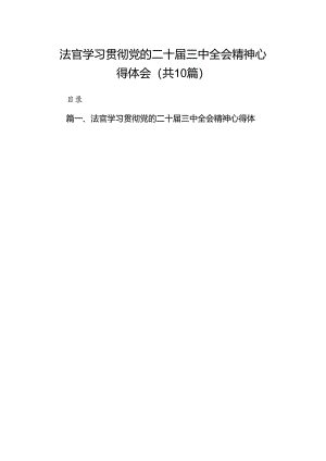 法官学习贯彻党的二十届三中全会精神心得体会10篇（详细版）.docx