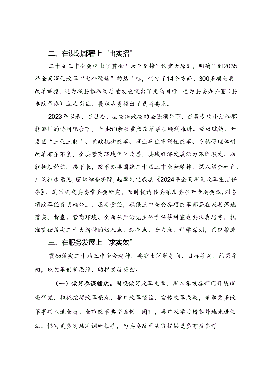 县委常委、县委办公室主任学习党的二十届三中全会精神感悟.docx_第2页