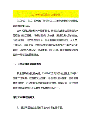 三体系认证的流程-企业管理.docx