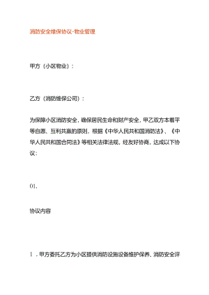 消防安全维保协议-物业管理.docx