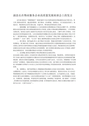 副县长在物业服务企业高质量发展座谈会上的发言.docx