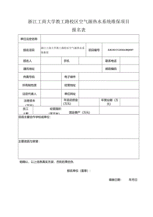 浙江工商大学食堂零星菜配送招标报名表.docx