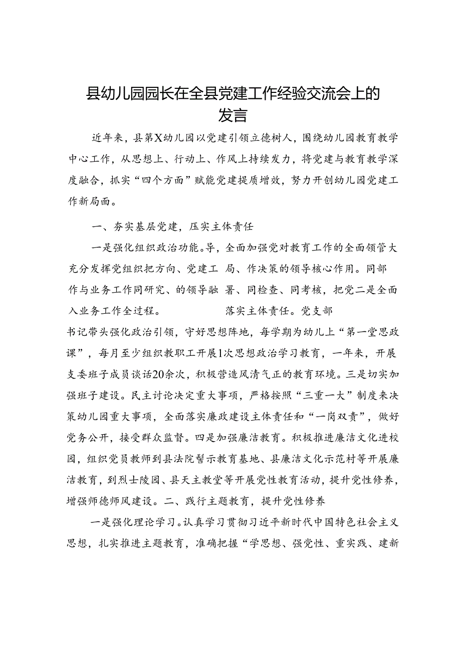 县幼儿园园长在全县党建工作经验交流会上的发言.docx_第1页