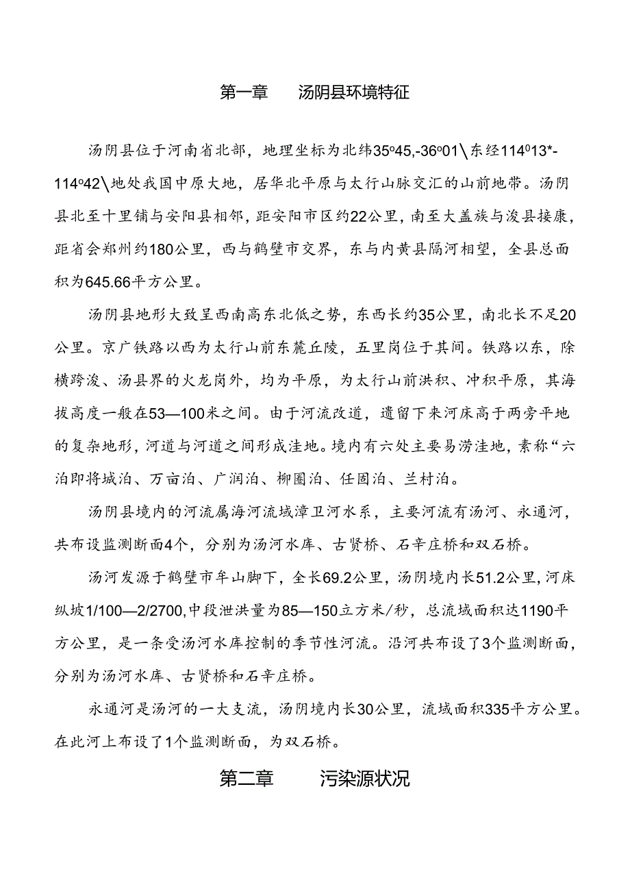 汤阴县环境质量报告书 - tangyingovcn.docx_第3页
