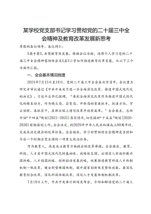某学校党支部书记学习贯彻党的二十届三中全会精神及教育改革发展新思考.docx