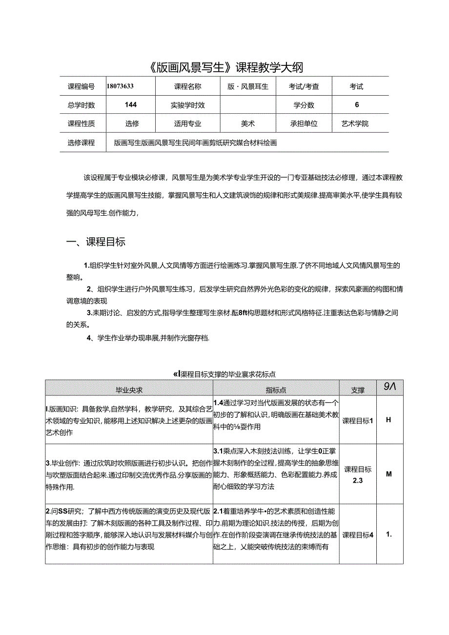 《版画风景写生》课程美术教学大纲.docx_第1页