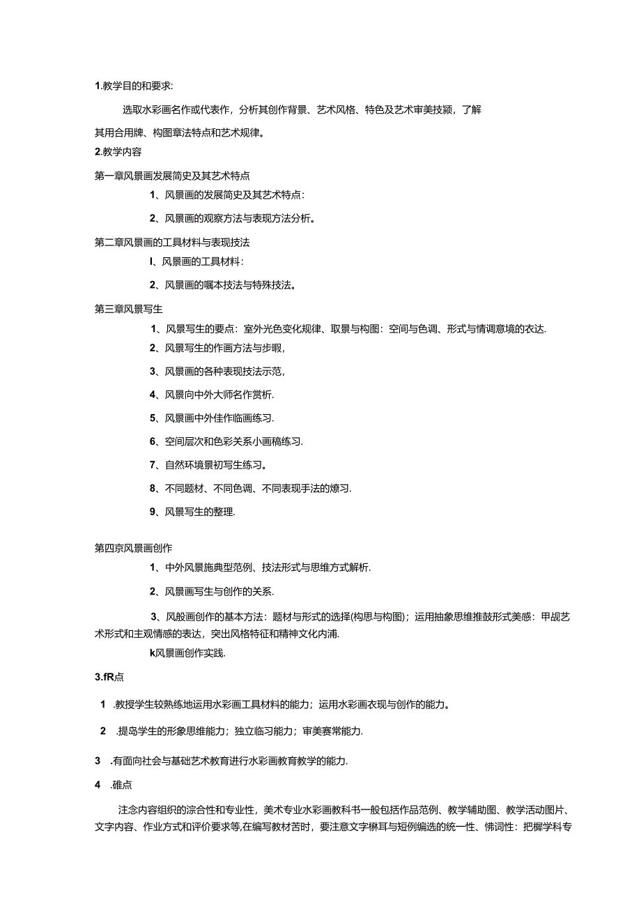 《版画风景写生》课程美术教学大纲.docx_第3页