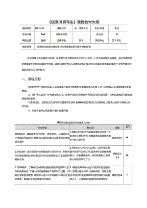 《版画风景写生》课程美术教学大纲.docx