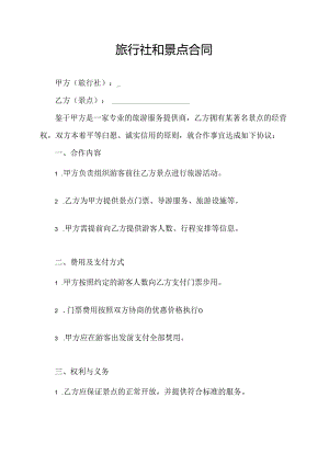 旅行社和景点合同.docx