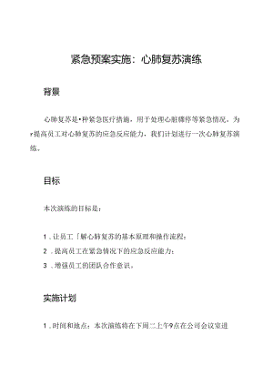 紧急预案实施：心肺复苏演练.docx