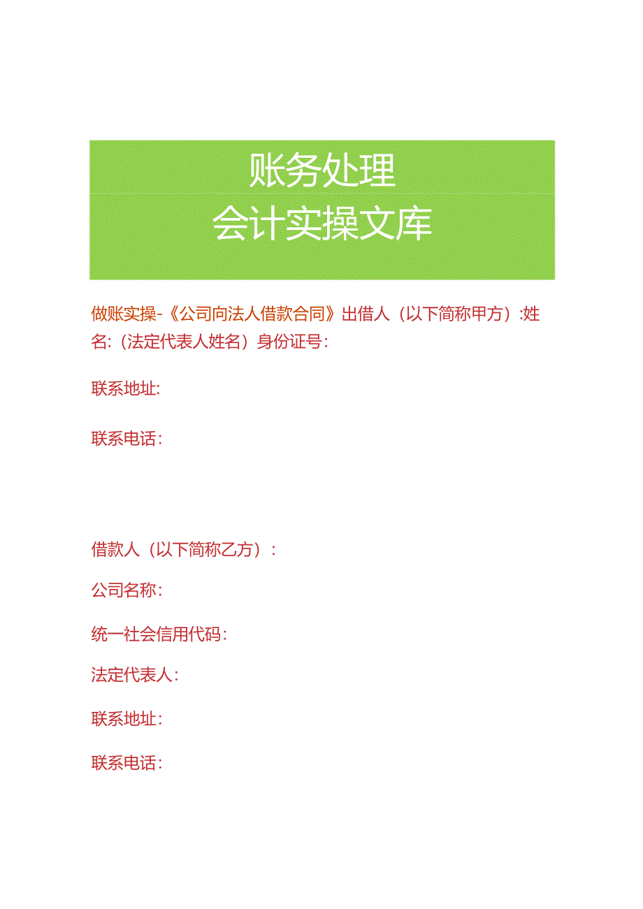 做账实操-《公司向法人借款合同》.docx_第1页