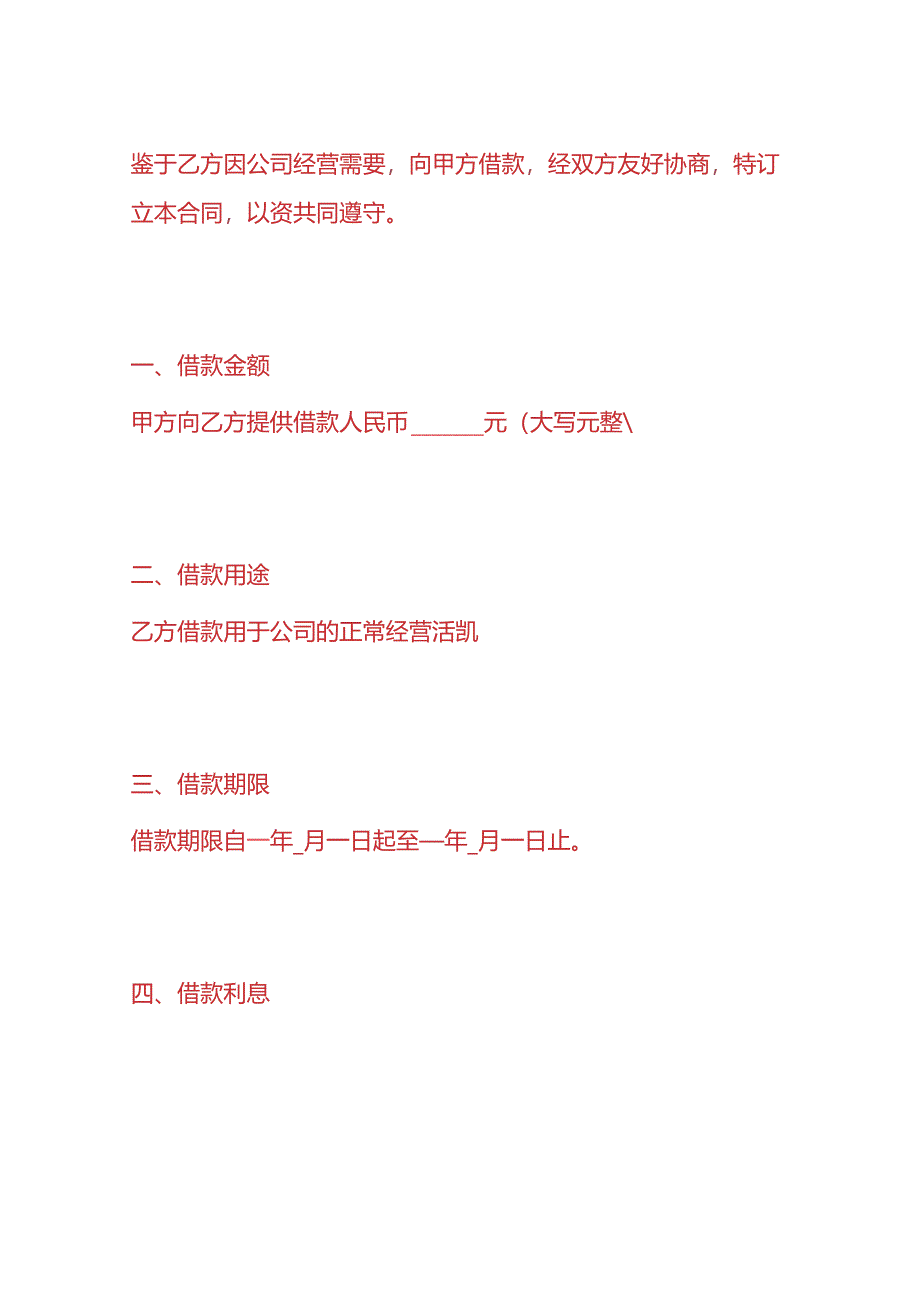 做账实操-《公司向法人借款合同》.docx_第2页