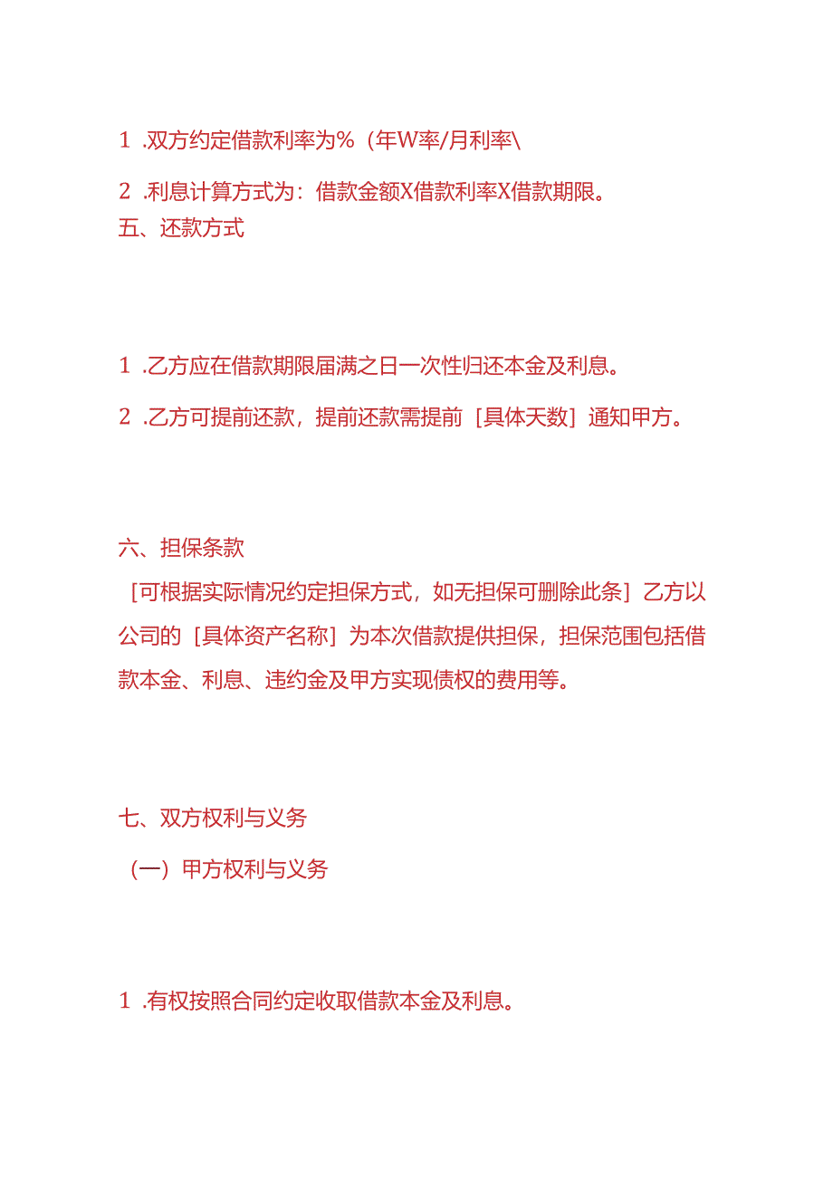 做账实操-《公司向法人借款合同》.docx_第3页