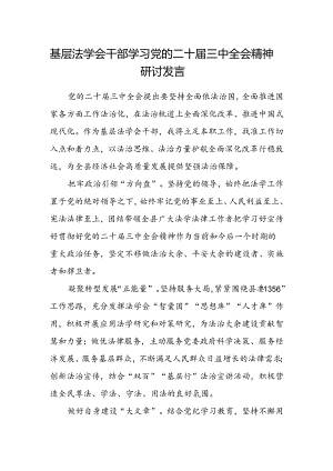 基层法学会干部学习党的二十届三中全会精神研讨发言.docx