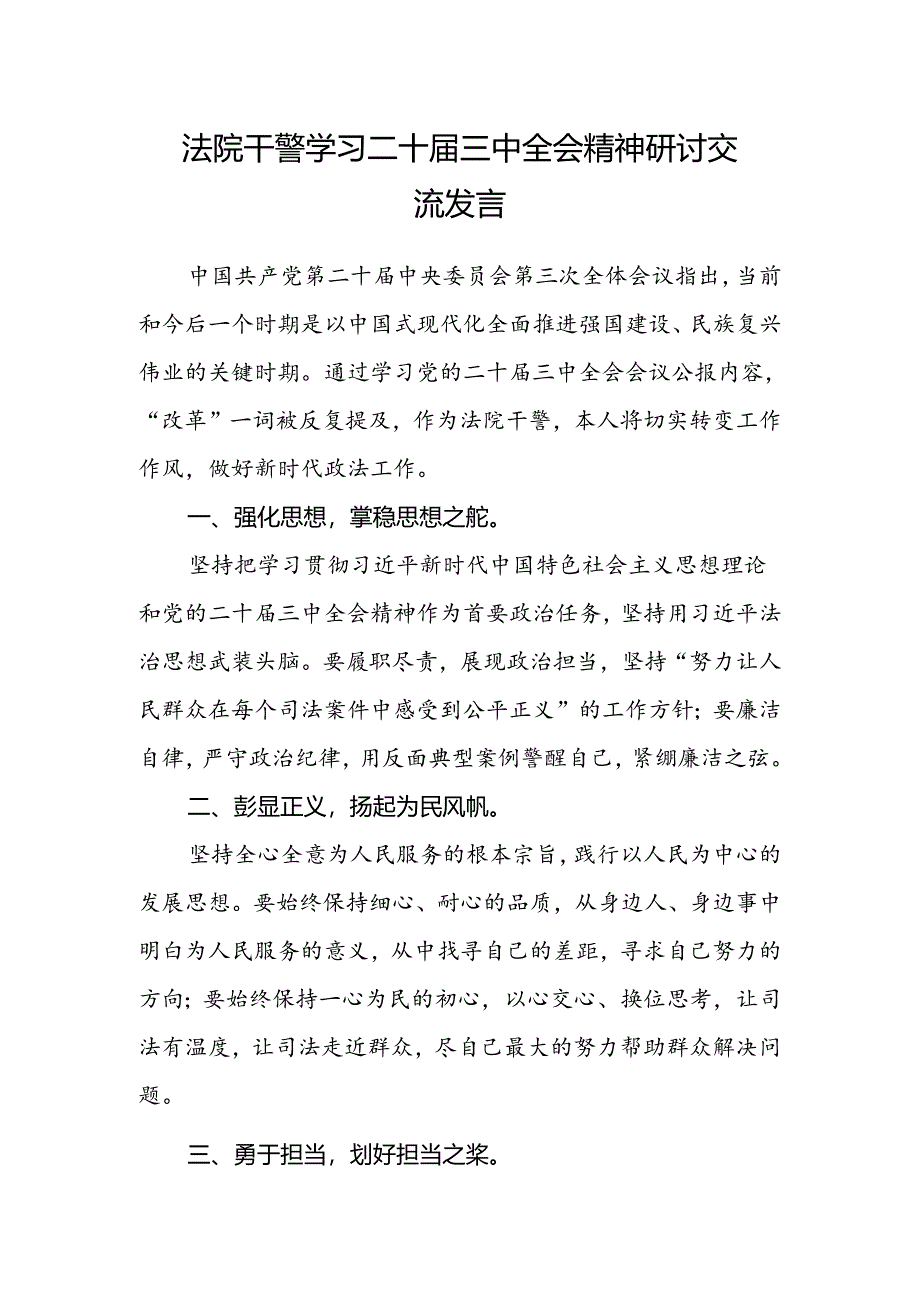 法院干警学习二十届三中全会精神研讨交流发言.docx_第1页