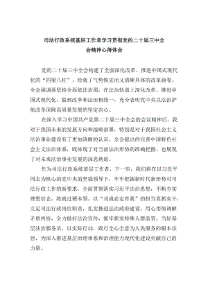 司法行政系统基层工作者学习贯彻党的二十届三中全会精神心得体会8篇（最新版）.docx
